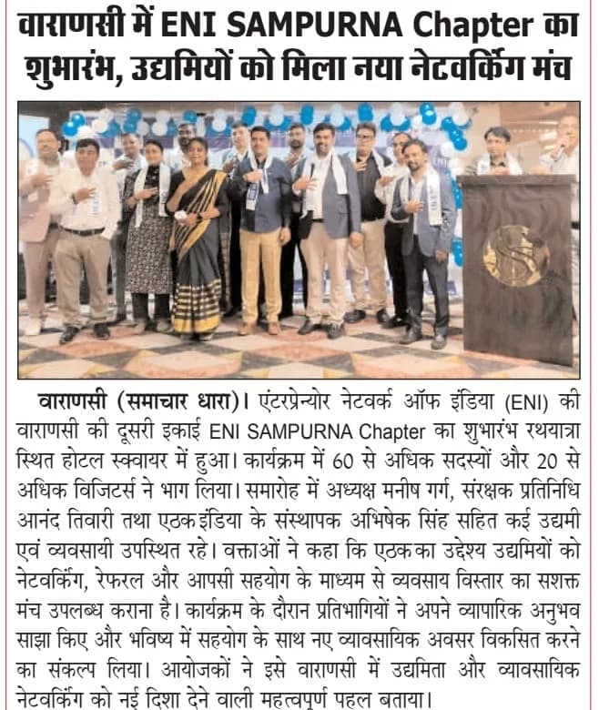 वाराणसी में ENI SAMPURNA Chapter का भव्य शुभारंभ, उद्यमियों को मिला नेटवर्किंग का नया मंच