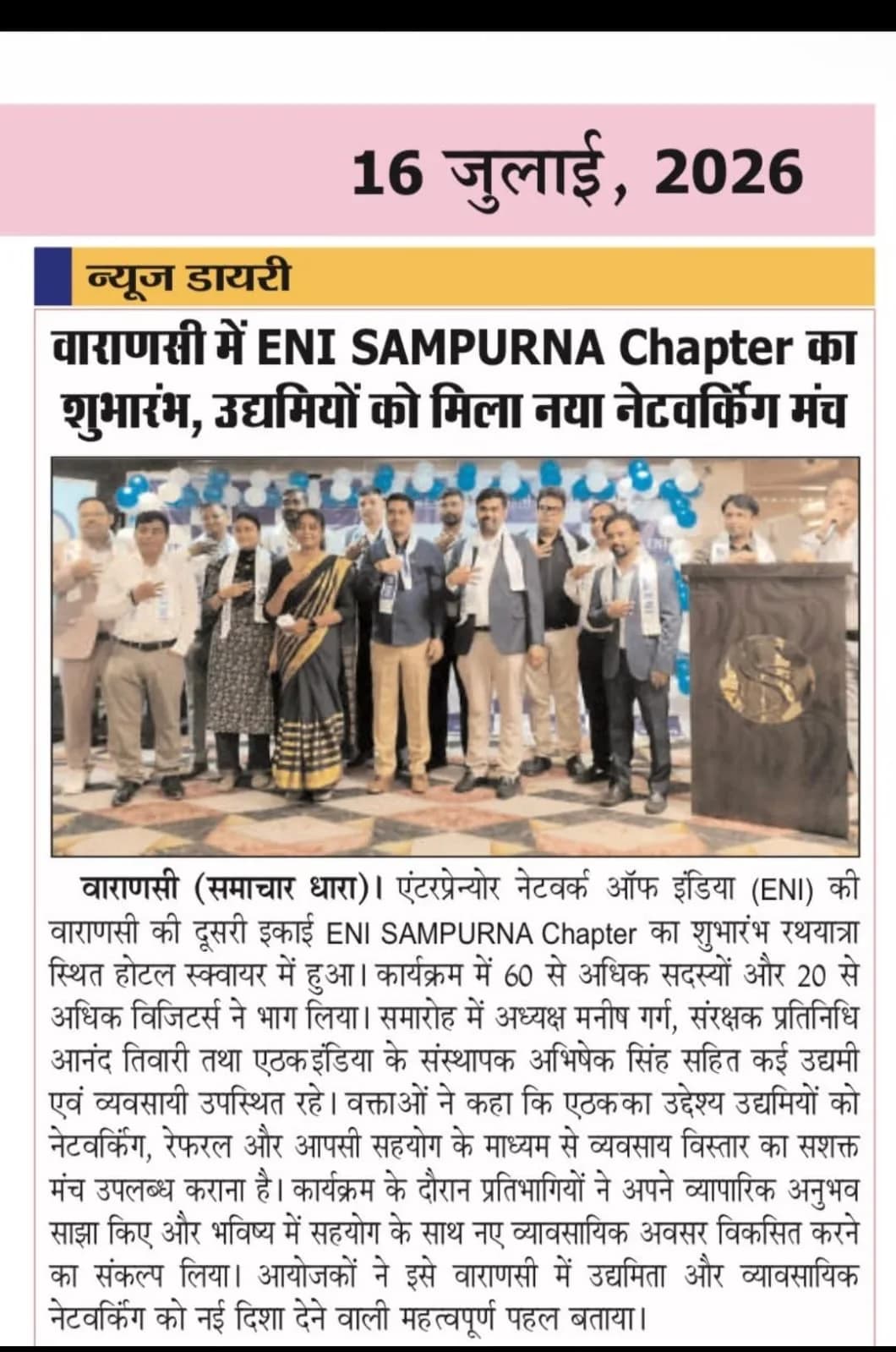 वाराणसी में ENI SAMPURNA Chapter का भव्य शुभारंभ, उद्यमियों को मिला नेटवर्किंग का नया मंच